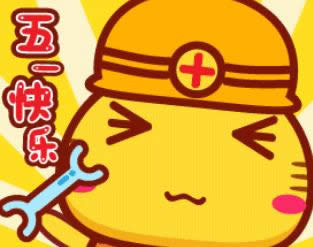 勞動(dòng)節(jié)快樂(lè)表情包gif 勞動(dòng)節(jié)快樂(lè)表情包gif