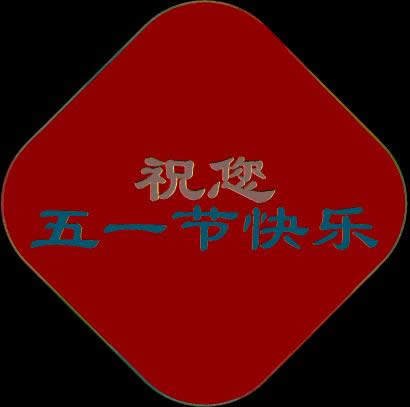 勞動(dòng)節(jié)快樂(lè)表情包gif 勞動(dòng)節(jié)快樂(lè)表情包gif