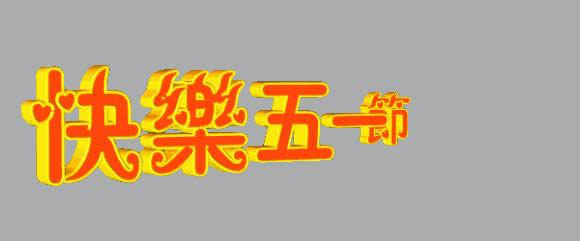 勞動(dòng)節(jié)快樂(lè)表情包gif 勞動(dòng)節(jié)快樂(lè)表情包gif