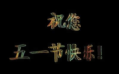 勞動(dòng)節(jié)快樂(lè)表情包gif 勞動(dòng)節(jié)快樂(lè)表情包gif