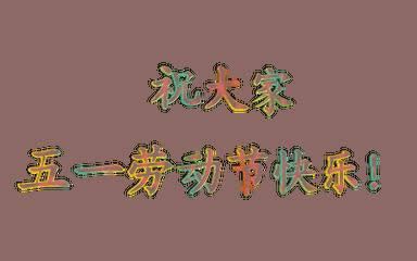 勞動(dòng)節(jié)快樂(lè)表情包gif 勞動(dòng)節(jié)快樂(lè)表情包gif