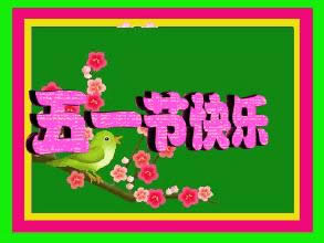 勞動(dòng)節(jié)快樂(lè)表情包gif 勞動(dòng)節(jié)快樂(lè)表情包gif