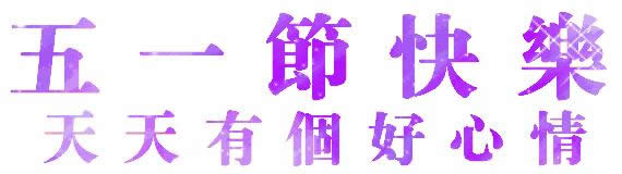 勞動(dòng)節(jié)快樂(lè)表情包gif 勞動(dòng)節(jié)快樂(lè)表情包gif