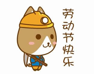勞動(dòng)節(jié)快樂(lè)表情包gif 勞動(dòng)節(jié)快樂(lè)表情包gif