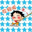 勞動(dòng)節(jié)快樂(lè)表情包gif 勞動(dòng)節(jié)快樂(lè)表情包gif