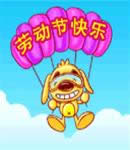 勞動(dòng)節(jié)快樂(lè)表情包gif 勞動(dòng)節(jié)快樂(lè)表情包gif