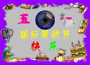 勞動(dòng)節(jié)快樂(lè)表情包gif 勞動(dòng)節(jié)快樂(lè)表情包gif