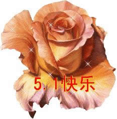 勞動(dòng)節(jié)快樂(lè)表情包gif 勞動(dòng)節(jié)快樂(lè)表情包gif