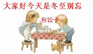 冬至快樂表情圖 冬至快樂表情圖