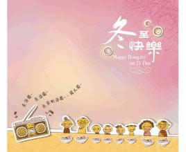 冬至快樂表情圖 冬至快樂表情圖