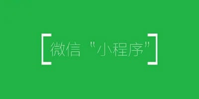 微信小程序 微信小程序