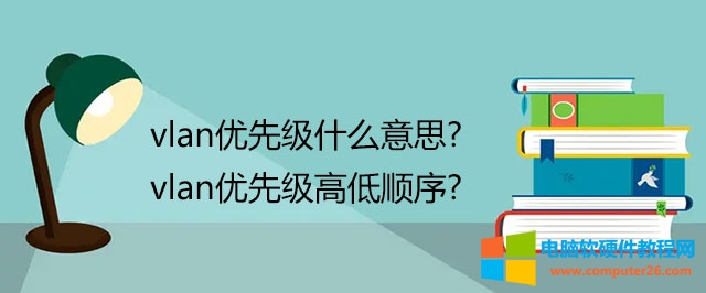 vlan��(y��u)�ȼ�ʲô��˼ vlan��(y��u)�ȼ��ߵ����