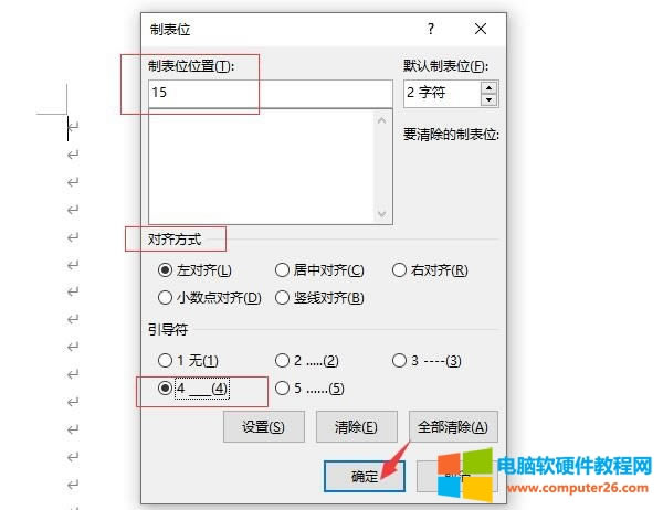 設(shè)置制表位