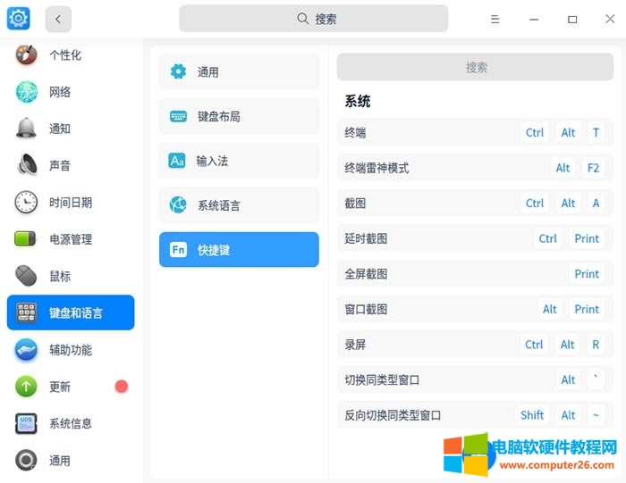 統信UOS終端<a href='/shurufa/' target='_blank'><u>輸入法</u></a>截圖快捷鍵大全