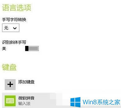 Win8怎么設(shè)置輸入法?本站