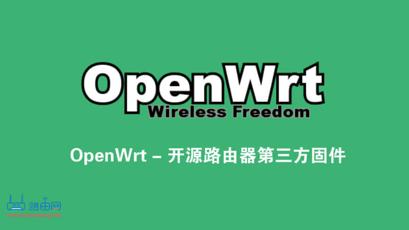 OpenWrt X86-64純凈版軟路由固件鏡像下載