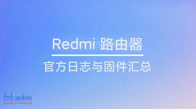 Redmi(紅米)路由器官方日志與固件匯總