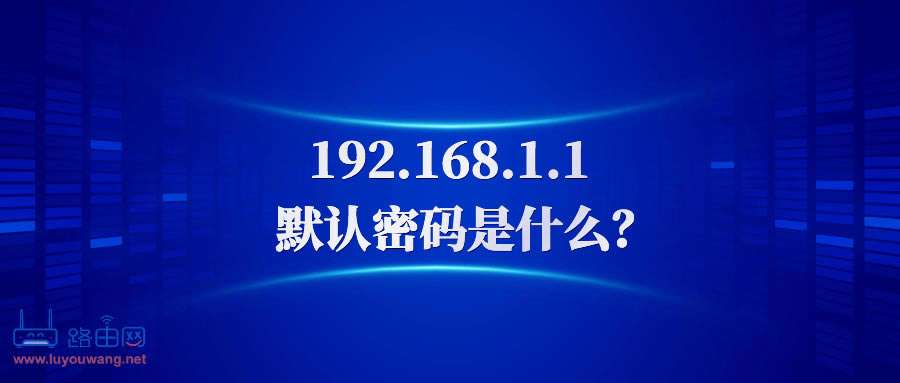 192.168.1.1密碼是多少?