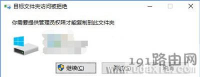Win10復(fù)制文件夾提示目標(biāo)文件夾訪(fǎng)問(wèn)被拒絕需管理員權(quán)限的解決方法