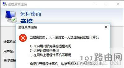 Win10系統(tǒng)遠程桌面無法連接的解決方法