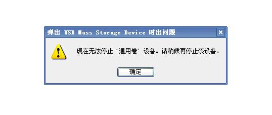 u盤無法停止通用卷解決方法