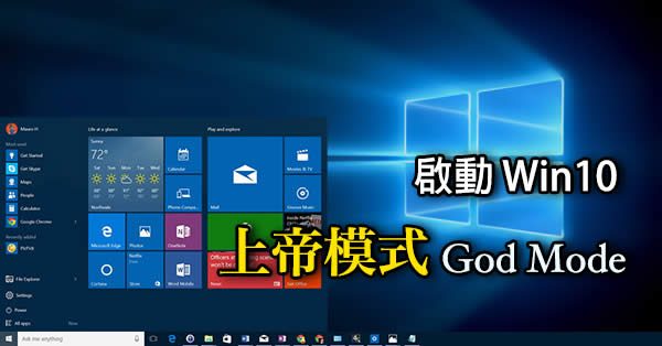 如何開啟Ghost win10系統與ghost win7/用過的上帝模式