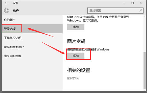 win10系統(tǒng)安全設(shè)置圖片密碼