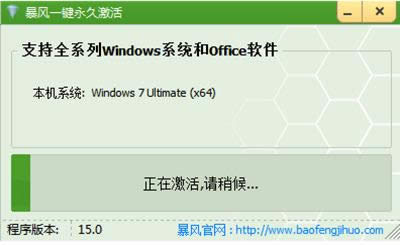暴風(fēng)win7激活工具 暴風(fēng)win7激活工具