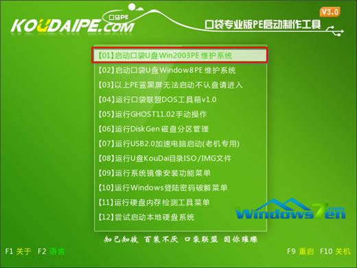 圖2 選擇“啟動口袋U盤Win2003PE維護系統(tǒng)” 圖2 選擇“啟動口袋U盤Win2003PE維護系統(tǒng)”