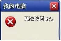如何解決win7系統DVD光盤“無法訪問G:\ 函數不正確”