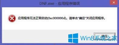 Win8��ʾ���ó���o����������0xc000000d��ô�k��