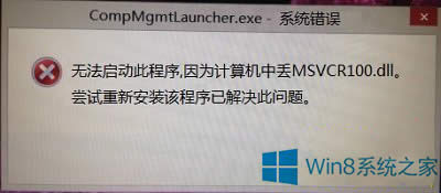 Win8.1�GʧMSVCR100.dll�o�����_Ӌ��C�������ޏ�(f��)����
