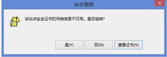 win8系統(tǒng)開機(jī)“該站點(diǎn)安全證書的吊銷信息不可用”修復(fù)辦法-01