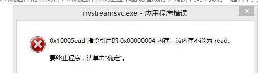 win8系統(tǒng)出現(xiàn)nvstreamsvc.exe錯(cuò)誤內(nèi)存不能為read的修復(fù)方法-01