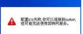 win8ϵ�y��ʾ��ICS���Ն���ʧ����������B�ӵ�SoftAP"