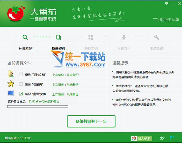 系統(tǒng)之家大番茄一鍵重裝教程