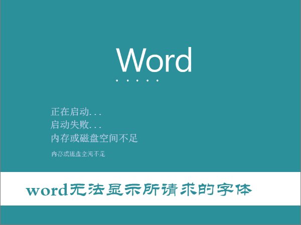 Win10打開(kāi)Word提示“Word無(wú)法顯示所請(qǐng)求的字體”怎么辦? Win10打開(kāi)Word提示“Word無(wú)法顯示所請(qǐng)求的字體”怎么辦?_新客網(wǎng)