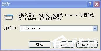 XP系統(tǒng)怎么取消自動關(guān)機?