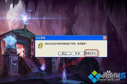 xp系統(tǒng)玩英雄聯(lián)盟顯示“該站點(diǎn)安全證書的吊銷信息不可用”的解決方法 xp系統(tǒng)玩英雄聯(lián)盟顯示“該站點(diǎn)安全證書的吊銷信息不可用”的解決方法