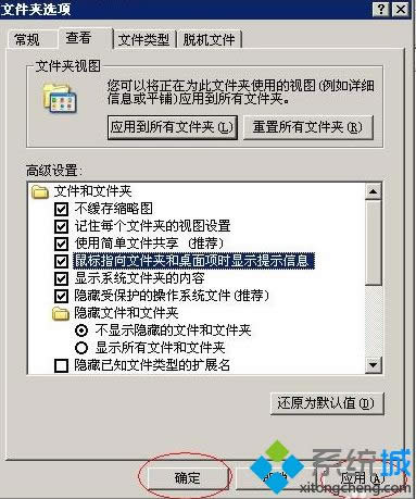 winxp系統(tǒng)怎么開啟鼠標(biāo)指向文件和桌面項(xiàng)時(shí)顯示提示 winxp系統(tǒng)怎么開啟鼠標(biāo)指向文件和桌面項(xiàng)時(shí)顯示提示